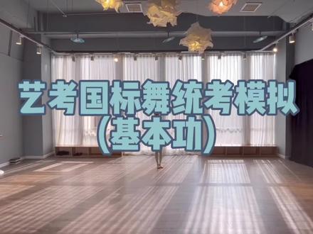 #拉丁舞艺考#国标舞艺考生 #舞蹈生的日常 国标舞艺考基本功考试内容 艺考倒计时中 艺考很苦 坚持很酷 愿每一个艺考生都能成功上岸加油💪❤️