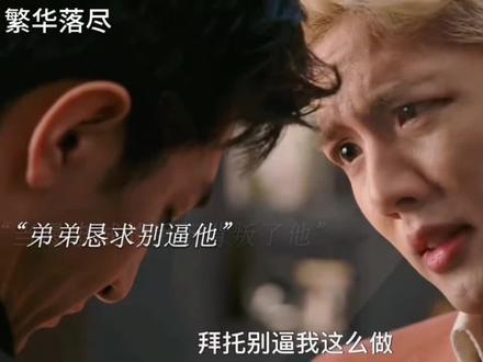 弟弟肯恳求哥哥别逼他了#繁华落尽 #金瀚 #周俊伟