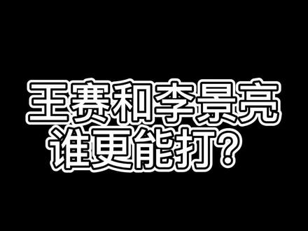 王赛和李景亮谁更能打?@李景亮 @王赛MMA @巴哈特 @功夫熊猫敖日搏击王赛 @格斗观察