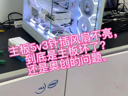 吹雪5V3针不好用,到底是接口坏了还是奥创坏了?#电脑 #葫芦岛组装电脑 #吹雪argb不好用 #同城热门