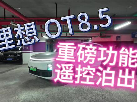 理想汽车 OTA8.5 遥控泊出功能来了 本次 8.5 带来了重磅升级,遥控泊出,可以直接用手机从车位中帮你泊出
#理想L7 #理想汽车
