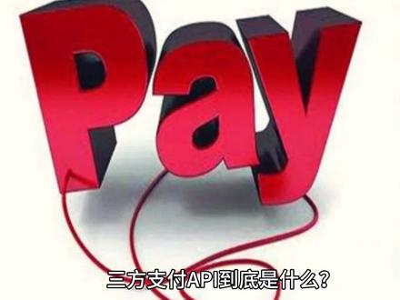 三方支付 API 到底是什么? 说白了就是商家的 “收款接口神器”!#三方支付 #api #收款 #商家 #支付
