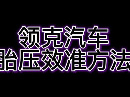 #领克 领克汽车胎压校准方法