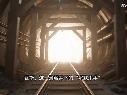 3D解析瓦斯为何成“地下杀手”?