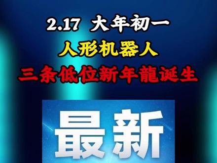 2.17大年初一,人形机器人,三条低位新年龙诞生 #股市 #人形机器人 #春节 #股票知识 #热点