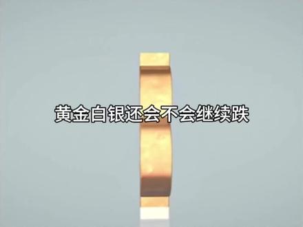 黄金白银还会继续跌吗?现在手里有黄金白银的应该怎么办?#黄金 #白银 #经济 #财经 #老百姓关心的话题