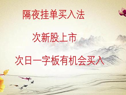 打新不中,用隔夜挂单买入法,有机会吃到次新股一字板上涨行情。#A股##技术分析##财经##股民##金融#
