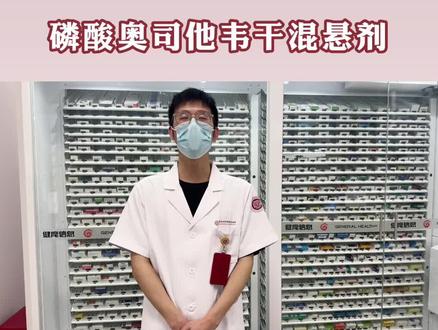 近期,“甲流”来势汹汹,很多人都“中招”了,磷酸奥司他韦干混悬剂是治疗流感病毒感染的有效药物之一,也是最常用的药物,那么如何正确使用奥司他韦干混悬剂呢?下面由药师为您展示。#健康科普 #甲流家庭常备药 #甲流用药