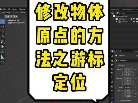 blender学习笔记基础入门【调整物体原点位置方法一】#blender #3d建模