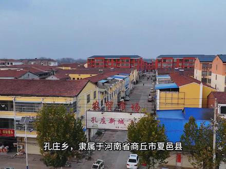 夏邑县孔庄乡 #航拍最美家乡 #夏邑 #瞎胡拍的飞手