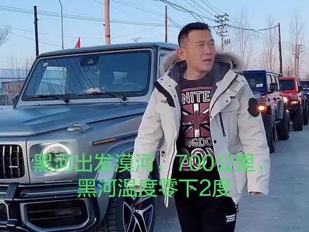 黑河出发漠河,太冷了,冻的张不开嘴#黑河#漠河,@抖音小助手 #自驾游