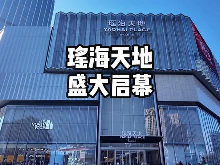 合肥瑶海天地盛大启幕
厂开想象 自成天地
#瑶海天地 #华润万象生活 #合肥商业