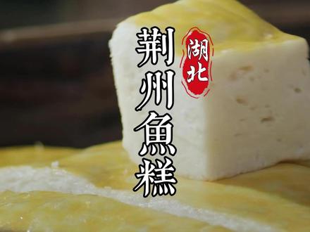 食鱼不见鱼,这不是蛋糕,是鱼糕,荆州人太会吃鱼了! 鱼含肉味,肉有鱼香,清香滑嫩,入口即溶。无鱼糕不成席,荆州八大菜肴之首!#鱼糕 #荆州 #非遗美食 #湖北 #青年创作者成长计划