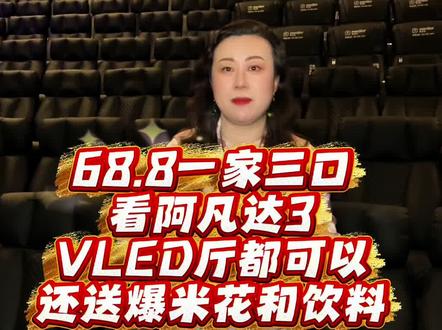 一家三口看阿凡达3只要68.8,不限影厅,VLED都可以,左下角赶紧团!#电影院 #电影票 #电影票团购 #电影票怎么买便宜 #阿凡达3