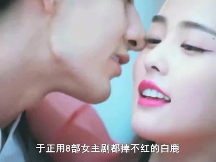 于正用8部女主剧都捧不红的白鹿,凭什么稳坐欢娱一姐? #白鹿 #娱乐聚焦 #娱乐新星夏日打卡