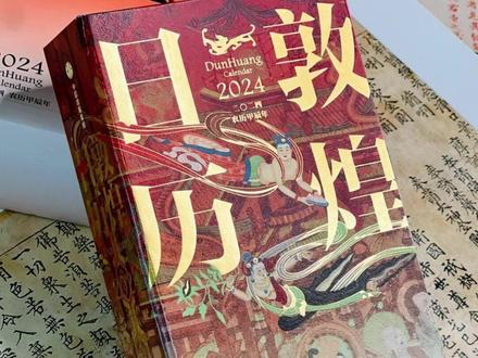 敦煌日历2024来了,简直不要太惊艳!#敦煌 #日历 #2024日历 #图书 #敦煌飞天