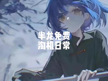 半龙免费淘机的一天 半龙免费淘机的一天#淘机 #免费淘机 #淘机捡漏 #淘机日常