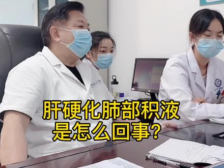 #肝教授 肝硬化肺部积液是怎么回事?#医学科普 #黄叔论肝