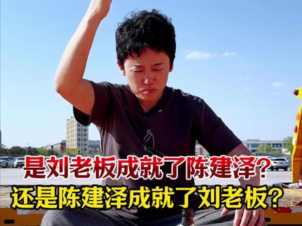 #陈建泽刘老板 #二手车搬运工 #vlog日常 #热门 #我偏要给岁月点颜色看看 @陈建泽刘老板小号