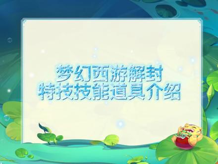 #梦幻西游 梦幻西游解封特技、技能、道具全介绍。
