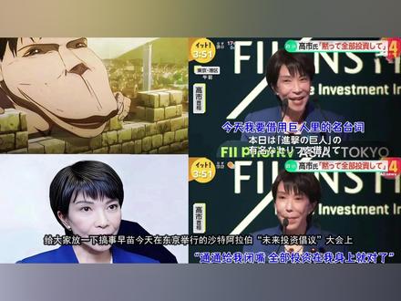 渴望被踹!高市早苗引用巨人台词出处 #进击的巨人 #高市早苗