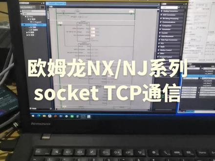 欧姆龙NX/NJ系列socket TCP通信