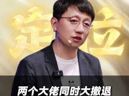 两个大佬同时大撤退,普通人一定要警惕#商业 #趋势 #思维 #顾均辉