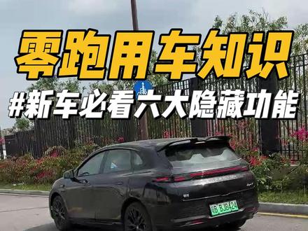 零跑新车到家一定要知道的六大隐藏功能! 可以大大提高我们的用车体验,更加丝滑!#零跑汽车 #零跑lafa5 #零跑c10 #零跑c11 #每天一个用车知识