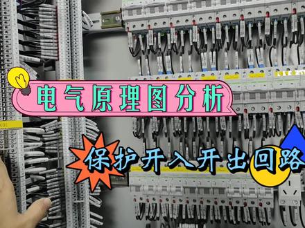 【识读电气原理图】电气保护开入开出回路图纸看不懂?老电工手把手教你看图方法和技巧!#电气 #电气原理图 #电气二次 #电工知识