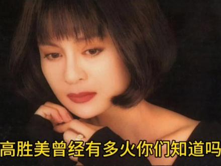 高胜美曾经有多火你知道吗?今天53岁,她16岁凭借一首歌曲爆红