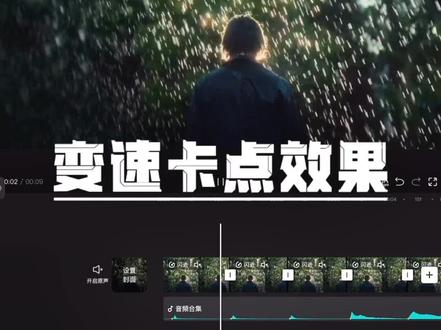 变速卡点教程来!你学会了吗?
#剪映 #视频剪辑技巧 #手机剪辑教程 #创作者中心 #创作灵感