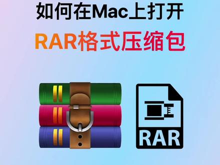 如何在Mac上打开RAR格式压缩包?Mac打不开同事发来的RAR格式压缩文件?快来看看怎么解决吧~
#mac电脑 #MacbookPro #MacbookAir #Macbook #苹果电脑 #苹果笔记本电脑 #苹果笔记本 #macOS #mac技巧 #干货知识分享 #干货 #数码科技 #电脑 #苹果 #Apple