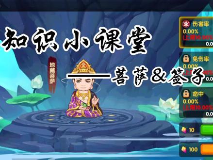 造梦西游OL~【新手知识小课堂】菩萨&签子 #流酱耍造梦 #造梦西游OL #游戏梦想家寻宝季