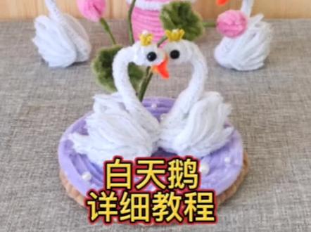 白天鹅,优雅淡然,它承载着自由之心,飞向远方,找到最幸福的归宿;#手工diy #白天鹅#详细教程#手工diy #毛根扭扭棒手工制作 @DOU+小助手 @抖音小助手 @创作灵感小助手