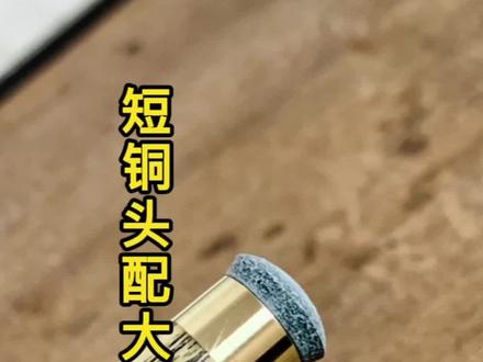 你期盼的短铜头配大蘑菇来了。#台球杆维修 #台球 #台球是一种生活 #抖音小助手