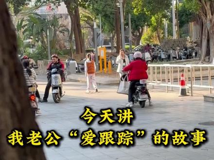 嫁给喜欢“跟踪”的老公,很幸福❤️#家庭 #父母