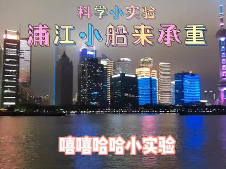 科学小实验:纸船承重#科学实验 #萌娃