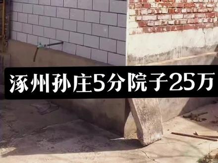 #涿州 #院子的梦想 涿州孙庄5分院子25万@DOU+上热门