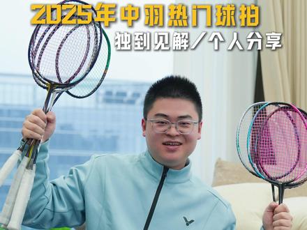 中羽2025年度热门球拍体验分享! 你现在用的是哪支拍?
是真香,还是已经开始后悔了?
#羽毛球拍 #羽毛球拍测评 #羽毛球拍推荐 #羽球人日常 #战戟8000