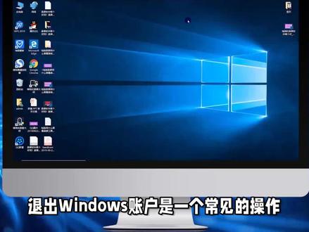 windows如何退出账户 #电脑技巧 #电脑知识 #笔记本电脑 #电脑 #电脑桌面 #电脑蓝屏
