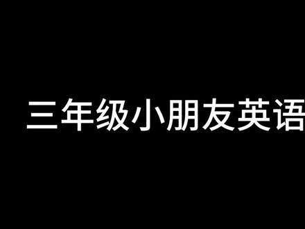 三年级小朋友配音练习#英语配音 #看动画学英语 #趣味英语 #英文口语 #三年级英语