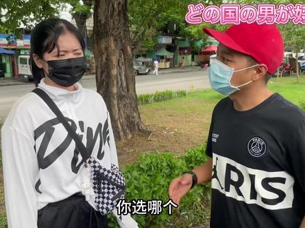 日本人采访菲律宾美女最喜欢中日韩哪个国家的男人