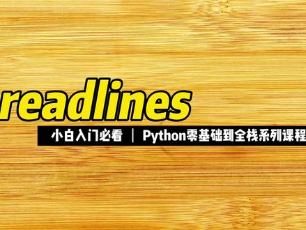 readlines #Python #编程入门 #程序员 #全栈 #零基础