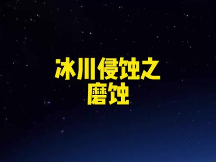 冰川运动是怎么侵蚀地表的?#地理 #高考地理 #涨知识 #星河知识计划 #璀璨科学星 @抖音青少年