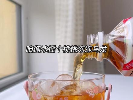 桃桃冻冻乌龙‼️吸溜吸溜~#自制饮品 #白凉粉 #水果茶