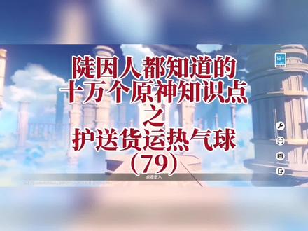 原神护送货运热气球 #原神 #热气球 @原神 #雾海悬谜境 #抖音小助手 #游戏日常 #手游