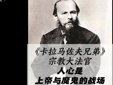 陀思妥耶夫斯基《卡拉马佐夫兄弟》宗教大法官 本书这一章讲述耶稣重返人间,却被宗教大法官逮捕审判。大法官认为耶稣将自由抛给软弱的人类,只会带来痛苦,而教会以舍弃自由为代价,用面包与秩序给予世人安稳。面对滔滔斥责,耶稣始终沉默,最终以一吻作答,寄托着宽恕与神圣的自由信仰。#陀思妥耶夫斯基 #卡拉马佐夫兄弟 #自由 #耶稣受难记 #圣经 #宗教大法官