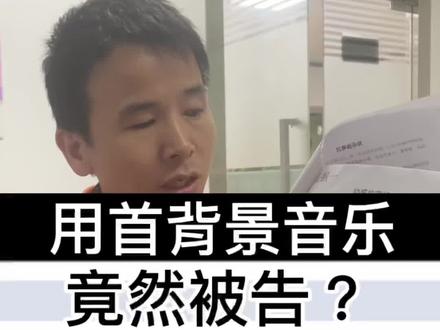 就用了首剪映的音乐,竟然被告了,难道剪映里面的音乐不是给大家共用的吗?#勇兴富 #同窗传媒 #起诉 #碰瓷高手