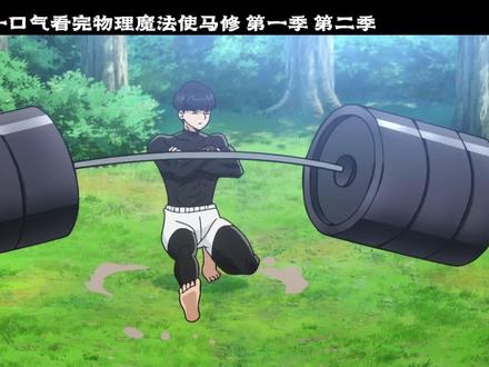 一口气看完物理魔法使马修 一二季 #动漫推荐 #动漫解说 #一口气 #物理魔法使马修