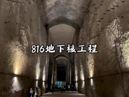 我国唯一解密的地下核工程,重庆涪陵816工程,可抵御原子弹爆炸冲击#五一种草大会 #五一旅行狂想计划 #五一旅游景点推荐 #816工程